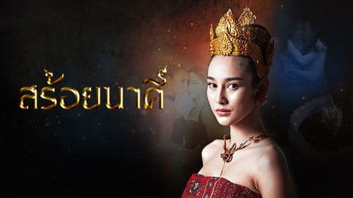 สร้อยนาคี Bild 1