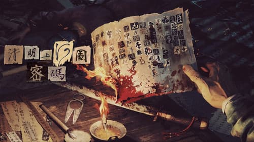 清明上河图密码 Bild 1