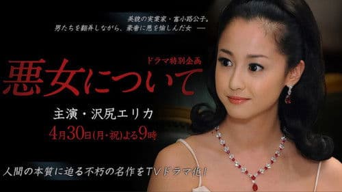 悪女について Bild 1