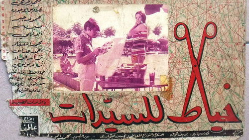 خياط السيدات Bild 1