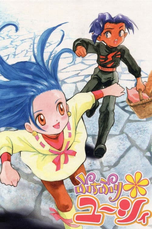 ぷちぷり*ユーシィ