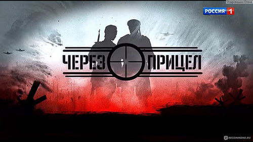 Через прицел Bild 3