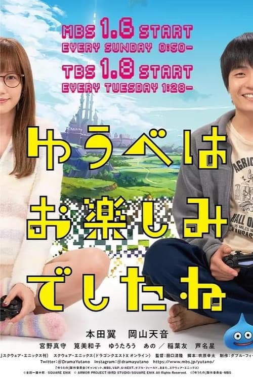 ゆうべはお楽しみでしたね