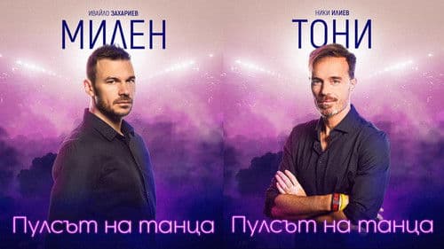 Пулсът на танца Bild 2