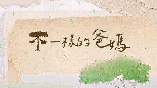 不一樣的爸媽 Bild 1