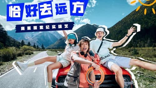 恰好去远方 Bild 3