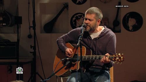 Квартирник НТВ у Маргулиса: Александр Васильев Bild 2