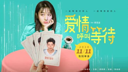爱情呼叫等待 Bild 1