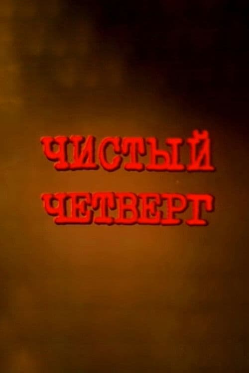 Чистый четверг