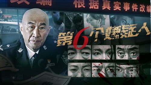 第六个嫌疑人 Bild 1