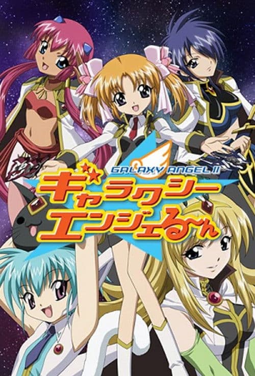 ギャラクシーエンジェる～ん