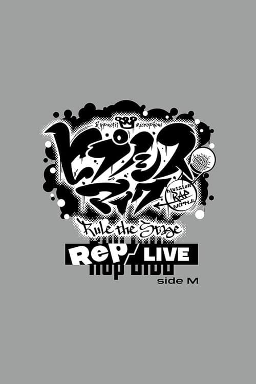 『ヒプノシスマイク -Division Rap Battle-』Rule the Stage《Rep LIVE side M》