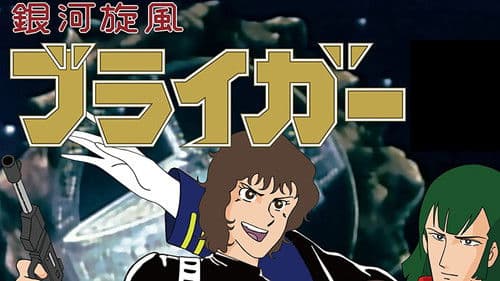 銀河旋風ブライガー Bild 1