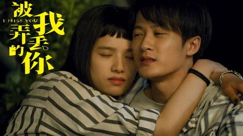 被我弄丢的你 Bild 2