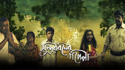 সুন্দরবনের গপ্পো Bild 1