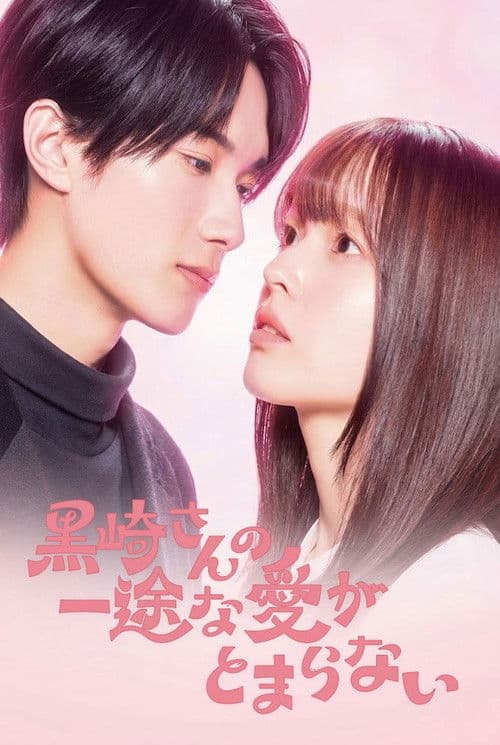 黒崎さんの一途な愛がとまらない