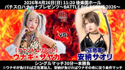 OZアカデミー女子プロレス後楽園ホール大会　パチスロハナハナプレゼンツ～BATTLE BIG BONUS 2026～ Bild 6