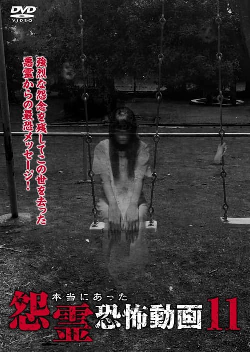 本当にあった怨霊恐怖動画 11