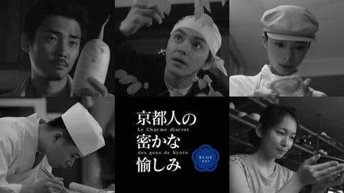 京都人の密かな愉しみ Bild 3