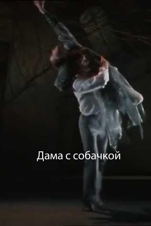 Дама с собачкой