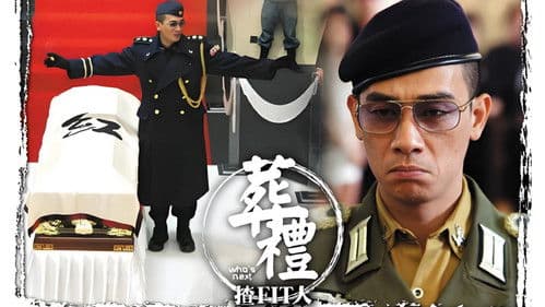 葬禮揸fit人 Bild 1