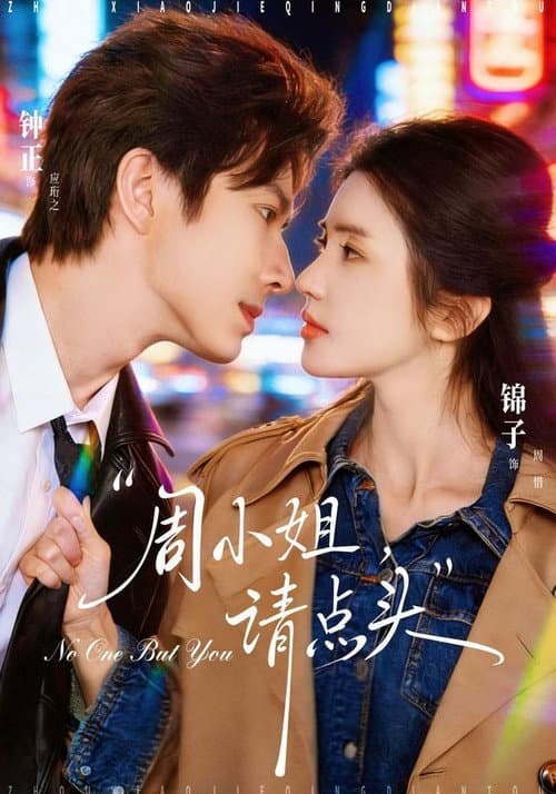 周小姐，请点头