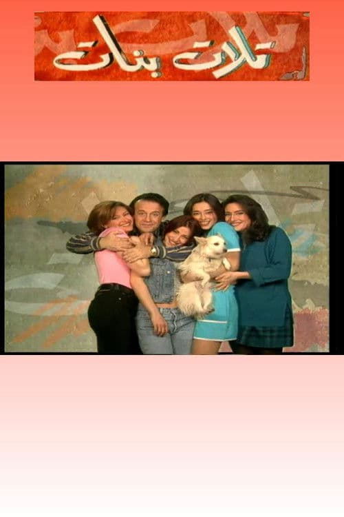 Tlet Banet (تلات بنات)