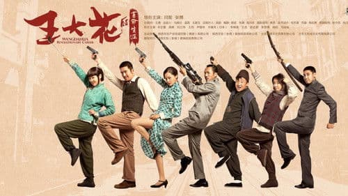 王大花的革命生涯 Bild 1