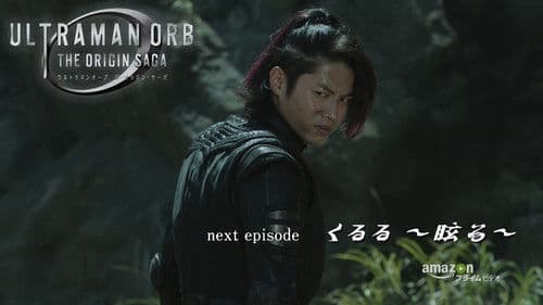 ウルトラマンオーブ THE ORIGIN SAGA Bild 3