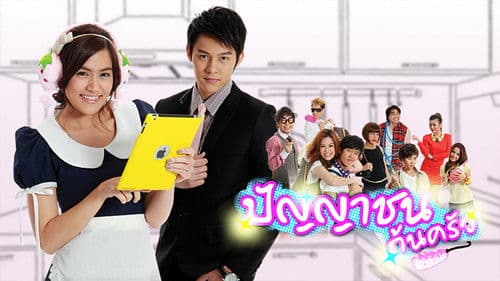 ปัญญาชนก้นครัว Bild 1