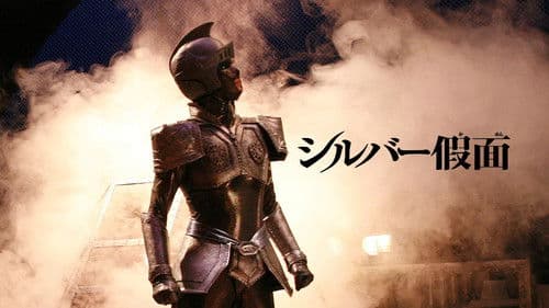 シルバー假面 Bild 4