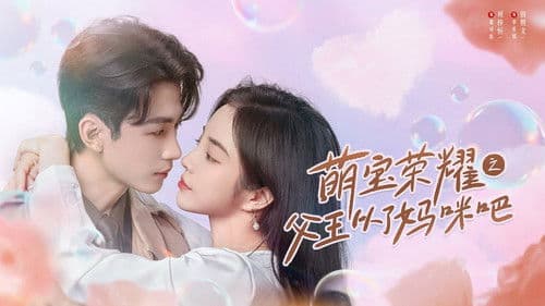 萌宝荣耀之父王从了妈咪吧 Bild 1