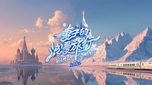 妻子的浪漫旅行 Bild 1