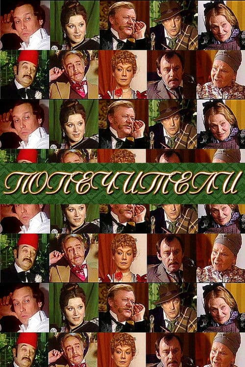 Попечители