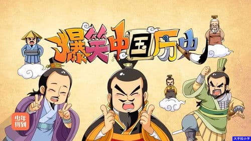 爆笑中国历史 Bild 1