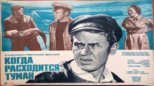 Когда расходится туман Bild 1