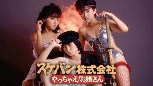 スケバン株式会社　やっちゃえ！お嬢さん Bild 2