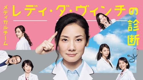 メディカルチーム レディ・ダ・ヴィンチの診断 Bild 2