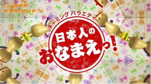 日本人のおなまえ Bild 1