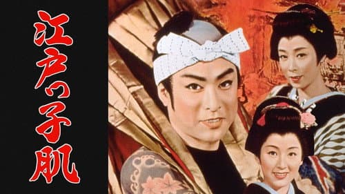 江戸っ子肌 Bild 2
