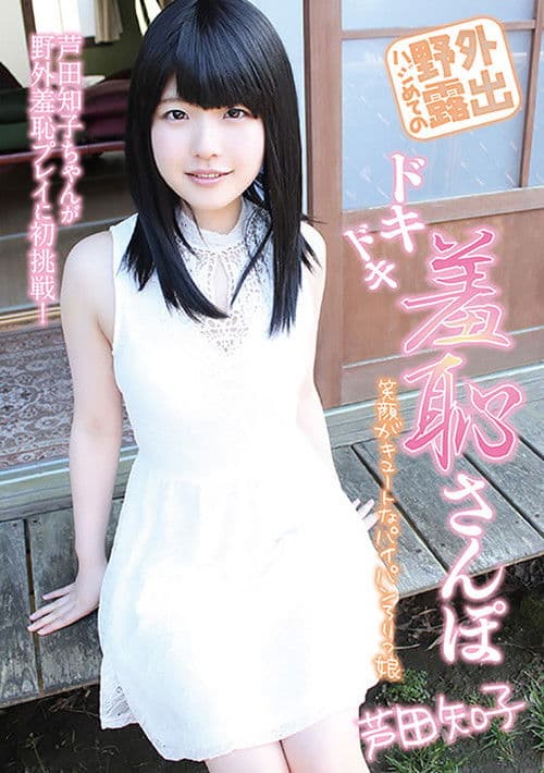 ハジめての野外露出　ドキドキ羞恥さんぽ　芦田知子