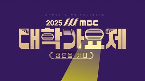 2025 MBC 대학가요제 Bild 1
