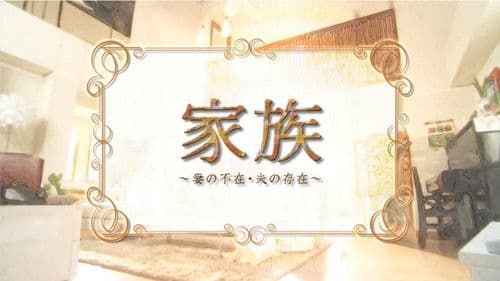 家族〜妻の不在・夫の存在〜 Bild 1