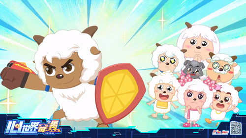 喜羊羊与灰太狼之心世界奇遇 Bild 6