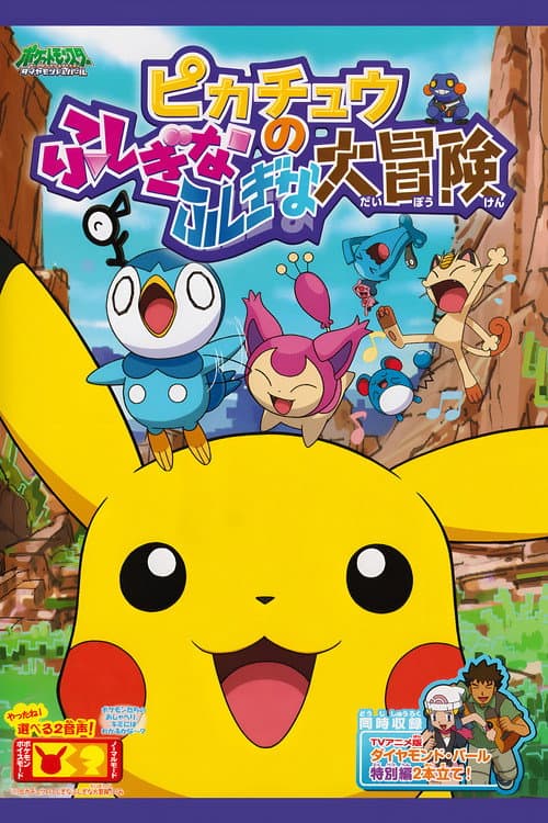 ピカチュウのふしぎなふしぎな大冒険