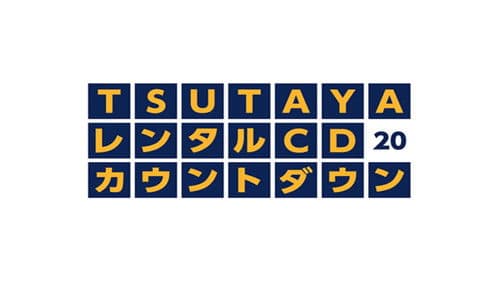TSUTAYAレンタルCDランキングTOP20 Bild 2