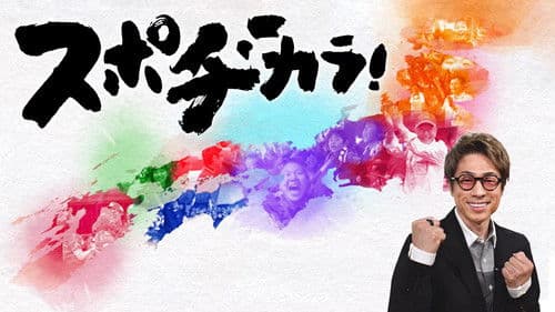 スポヂカラ! Bild 1