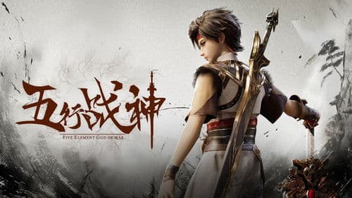 五行战神 Bild 3
