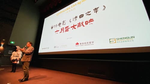 清白之年 Bild 2