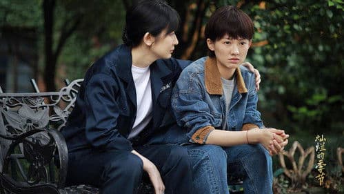 灿烂的季节 Bild 1